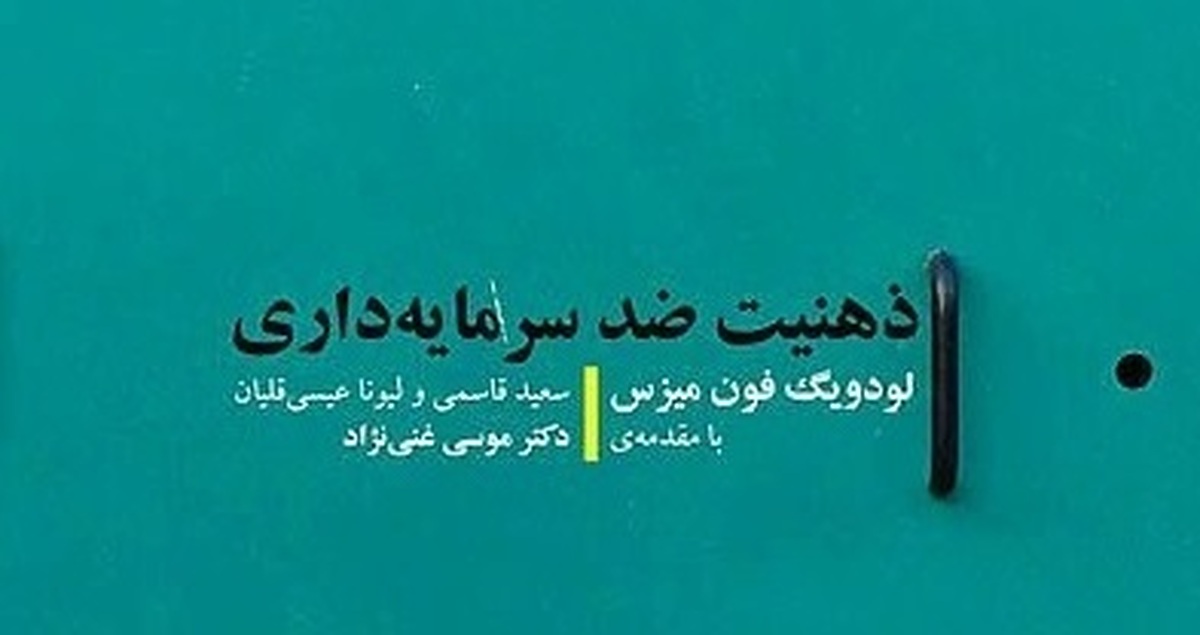دفاع از سرمایه‌داری با رویکردی دوگانه به 