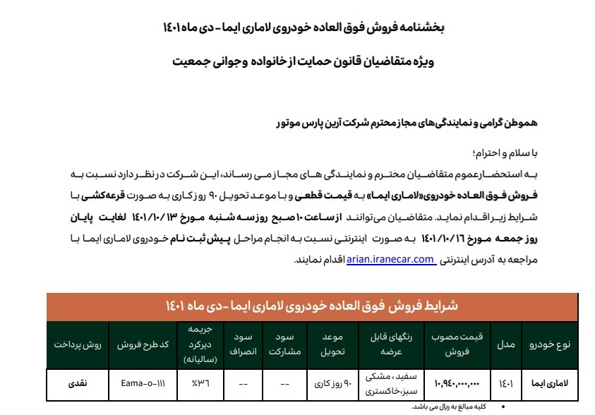 فروش فوق العاده لاماری ایما ویژه طرح مادران (+جدول و جزئیات)