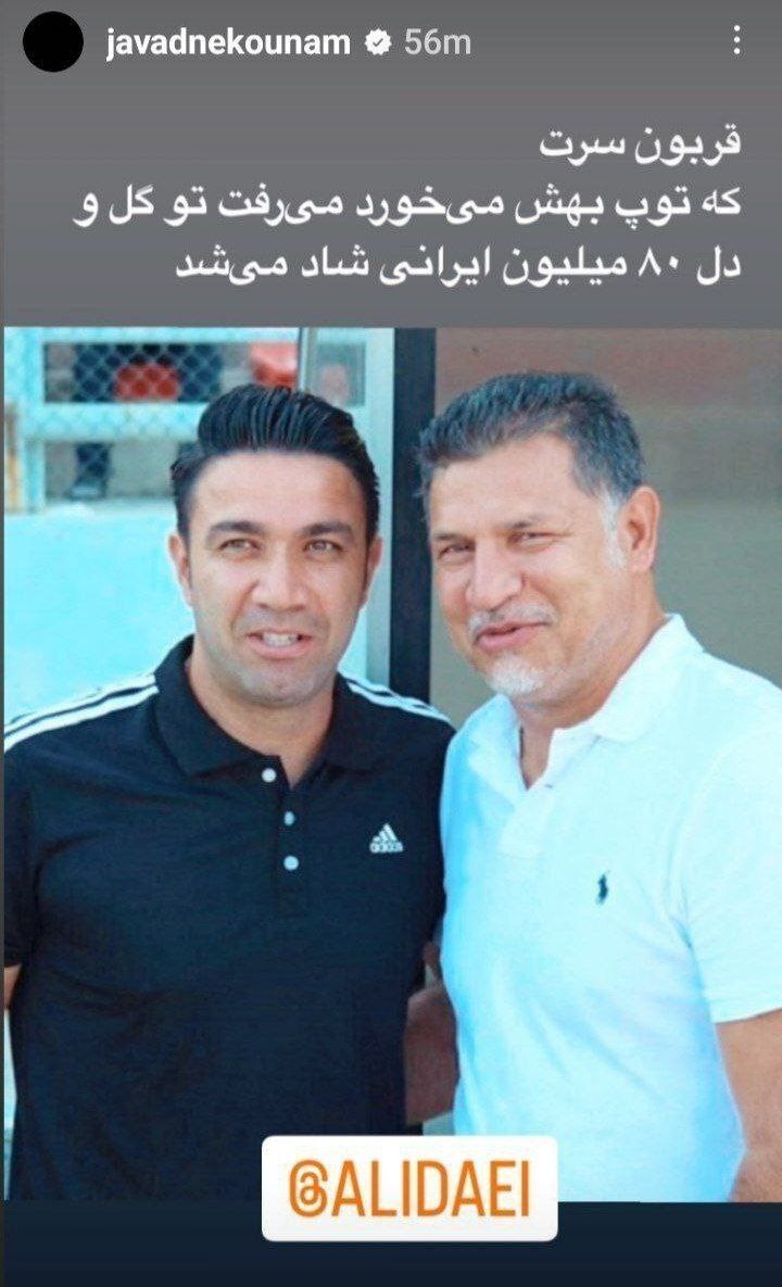 استوری جواد نکونام در حمایت از علی دایی (عکس)