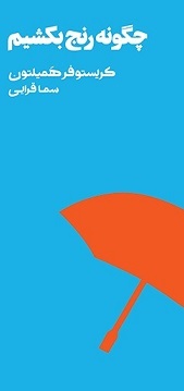 کاستن از رنج یا ساختن با رنج؟