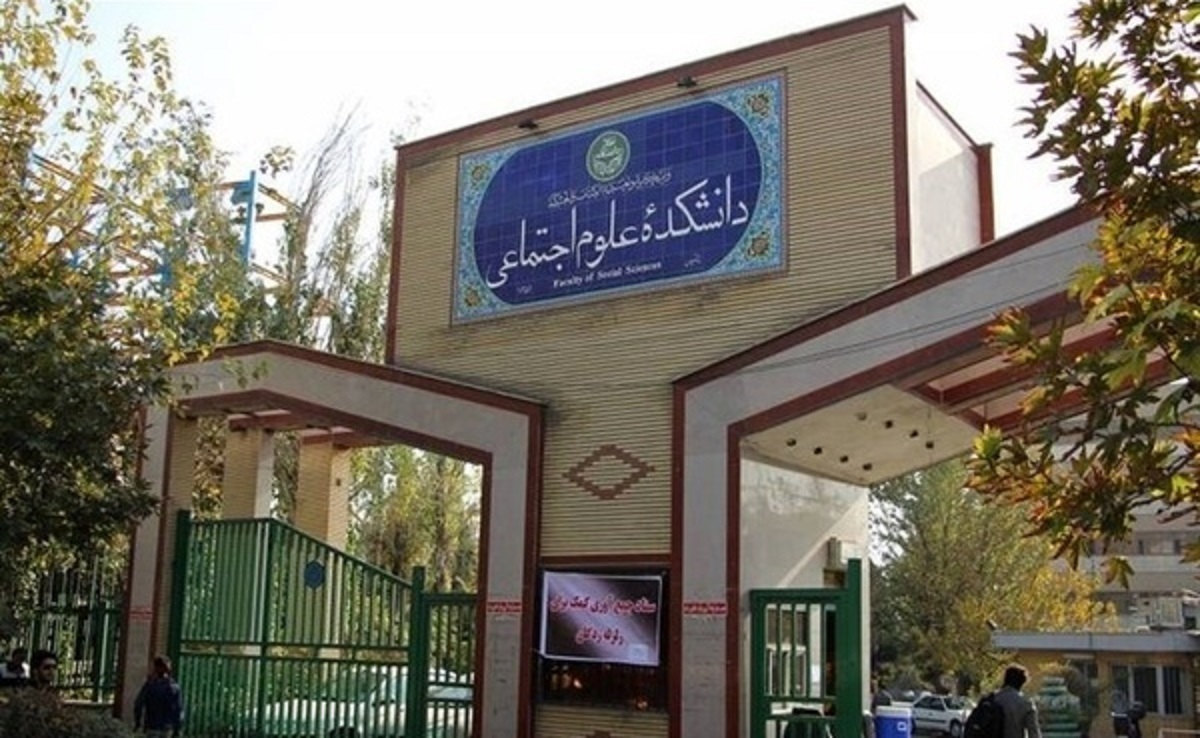 توضیح رئیس دانشکده علوم اجتماعی دانشگاه تهران در مورد قطع همکاری با ۲ استاد
