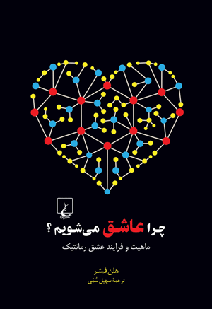 آیا ما در برابر عشق مجبوریم؟