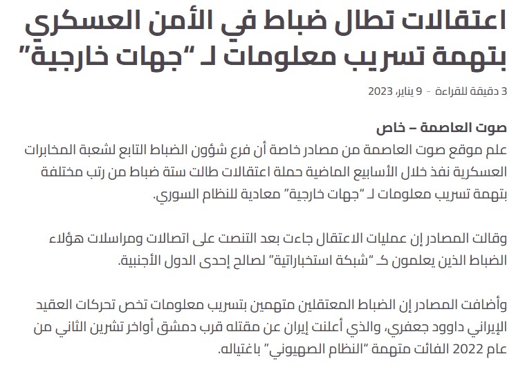 بازداشت چند افسر سوریه به اتهام افشای اطلاعات برای شهادت نظامی ایران بازداشت چند افسر سوریه به اتهام افشای اطلاعات برای شهادت نظامی ایران