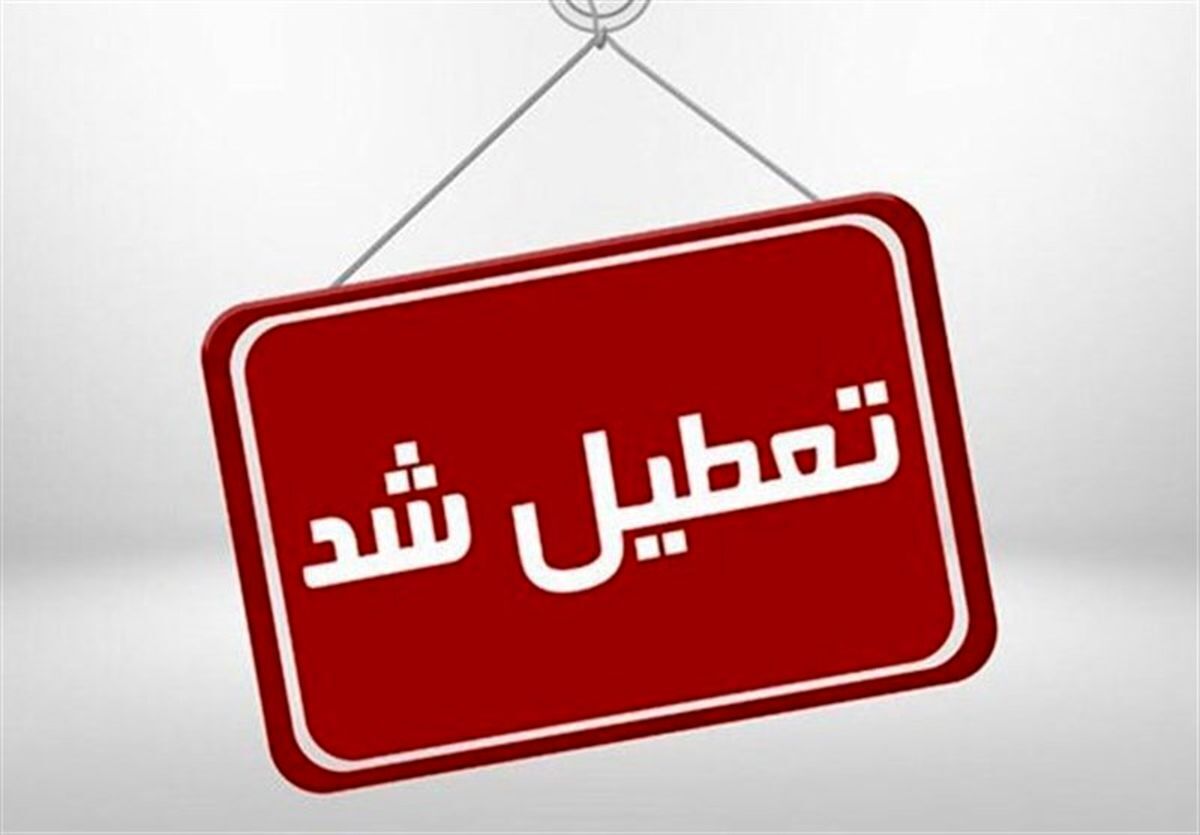 تعطیلی ادارات استان خراسان جنوبی در روزهای شنبه و یکشنبه