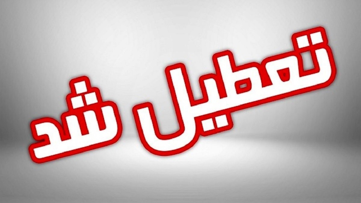 آموزش مدارس در برخی مناطق سیستان و بلوچستان غیرحضوری شد