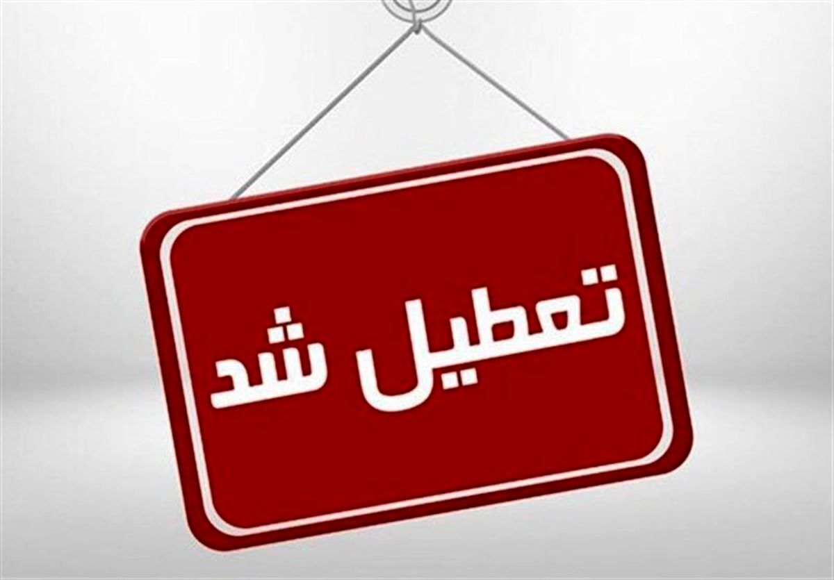 ادارات خراسان‌رضوی فردا دوشنبه هم تعطیل شد
