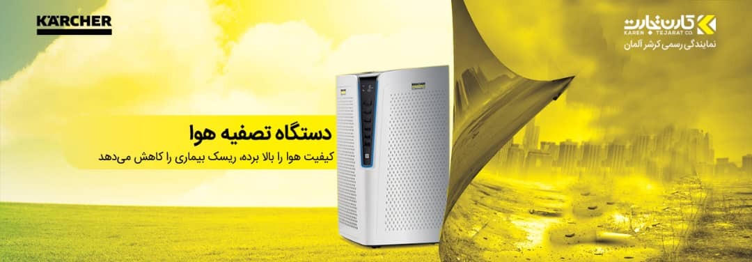 دستگاه تصفیه هوا کیفیت هوا را بالا برده، ریسک بیماری را کاهش میدهد دستگاه تصفیه هوا کیفیت هوا را بالا برده، ریسک بیماری را کاهش میدهد