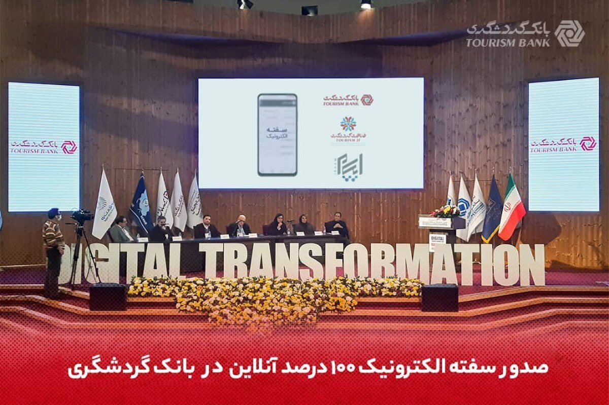 صدور سفته الکترونیک 100 درصد آنلاین در بانک گردشگری 