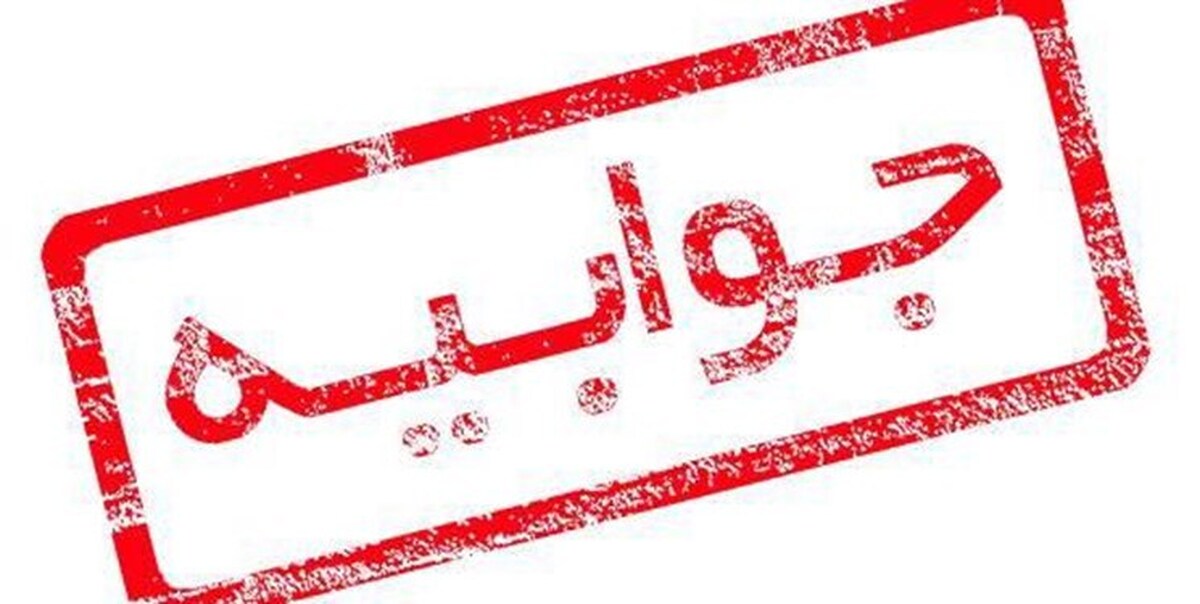 جوابیه 
