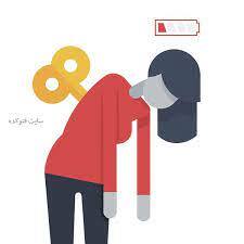 اگر همیشه احساس خستگی می کنید، این مطلب را بخوانید اگر همیشه احساس خستگی می کنید، این مطلب را بخوانید