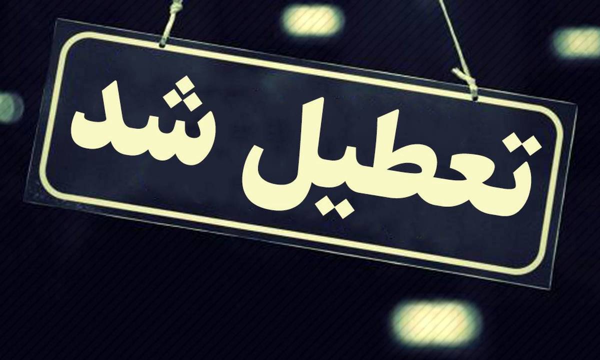 برخی ادارات و مراکز آموزشی اصفهان یکشنبه تعطیل شد