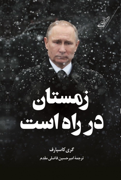 کتاب «زمستان در راه است» گری کاسپارف منتشر شد کتاب «زمستان در راه است» گری کاسپارف منتشر شد