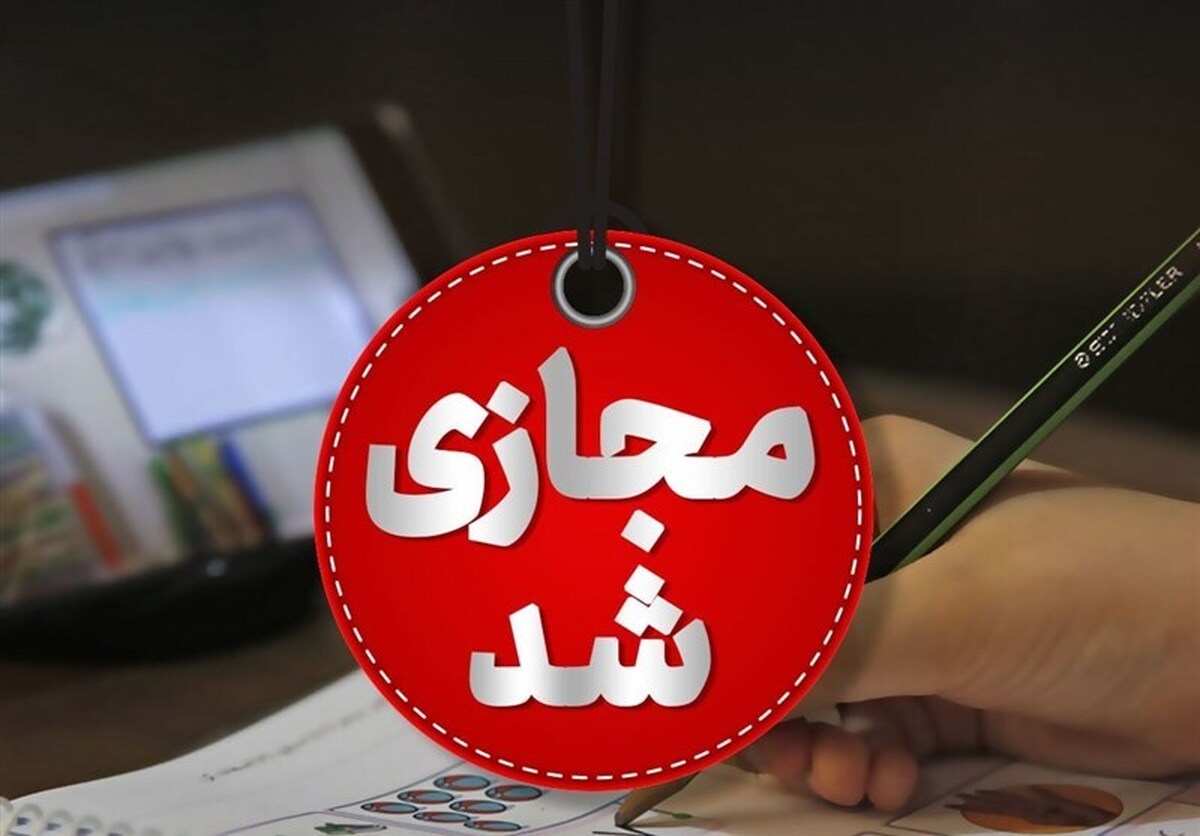 مدارس ۷ شهرستان چهارمحال و بختیاری مجازی شد