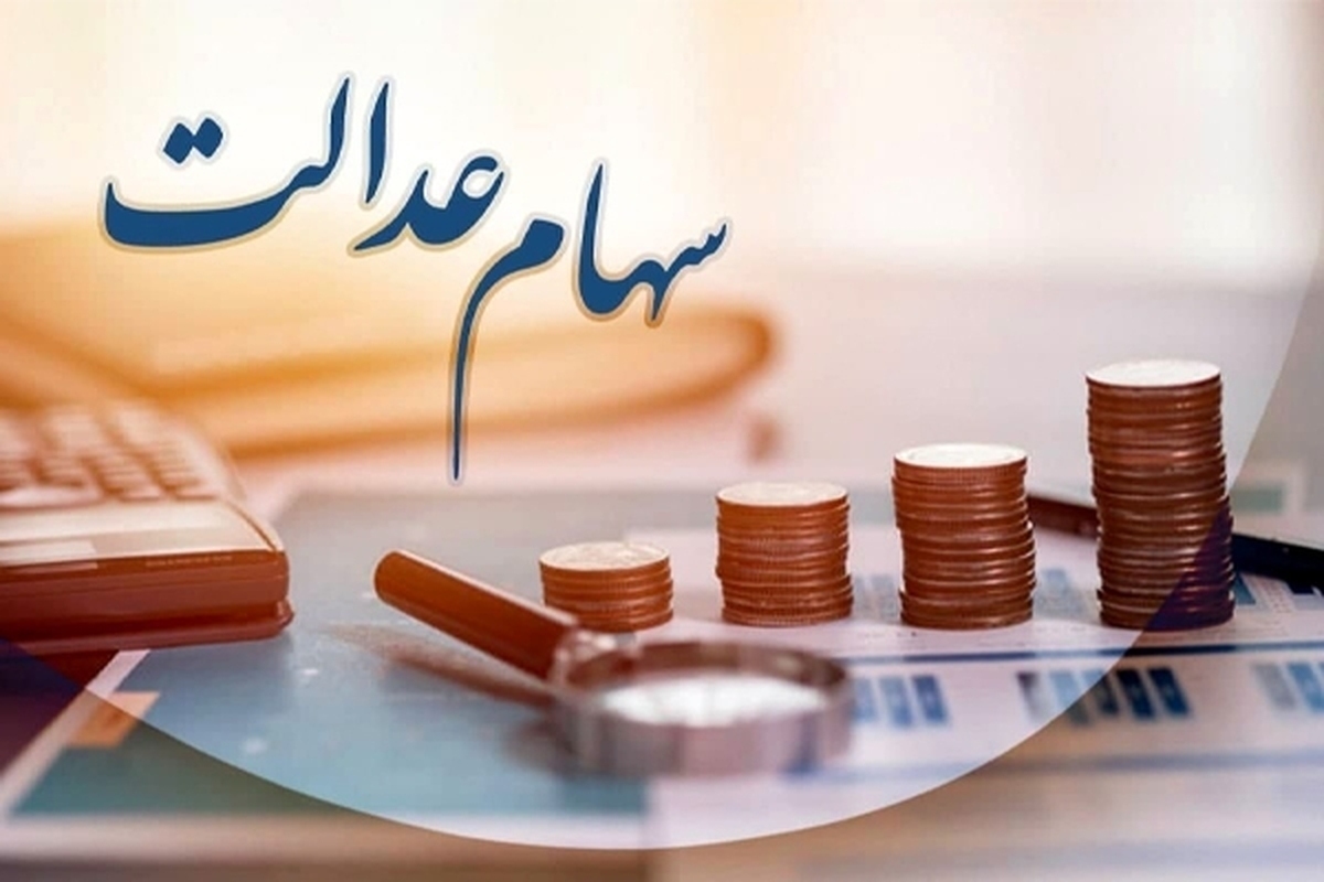 جزئیات انتقال سهام عدالت متوفیان به بازماندگان
