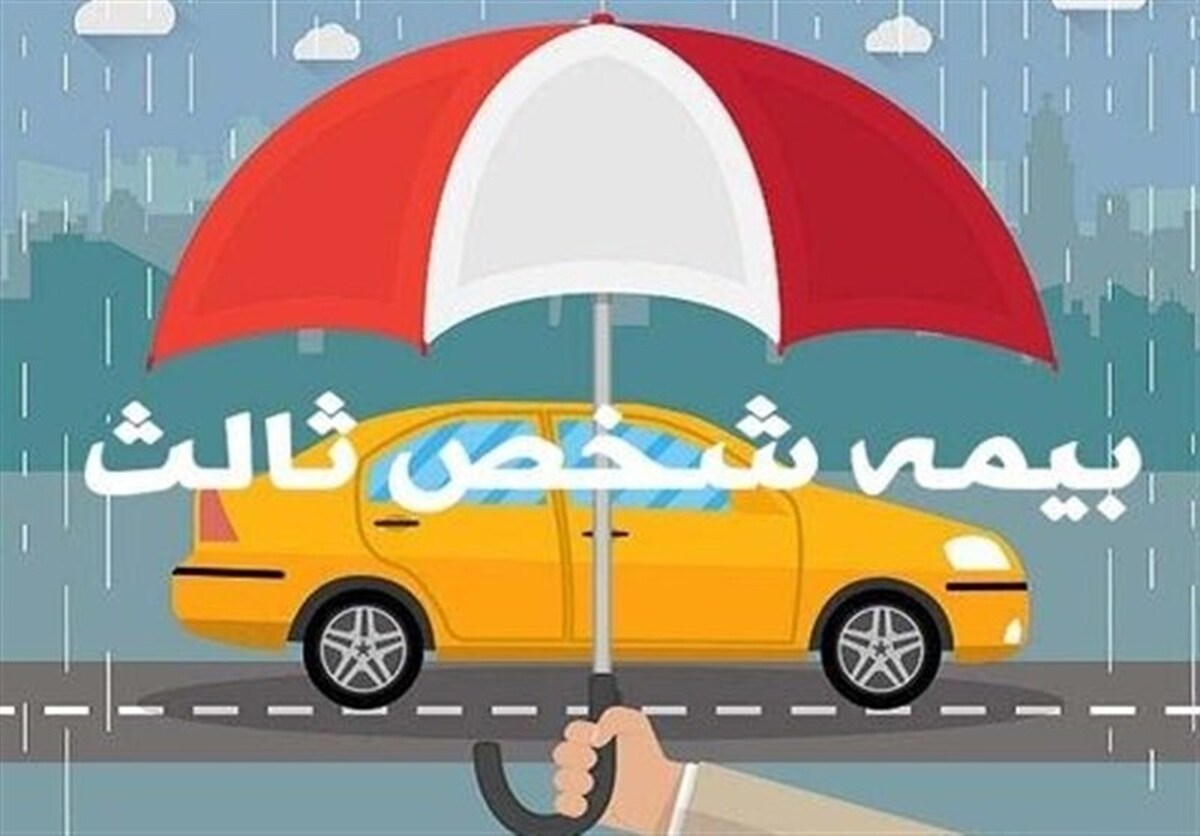 جرایم بیمه شخص ثالث تمام وسایل نقلیه بخشیده می‌شود؛ به شرط خرید بیمه نامه یکساله