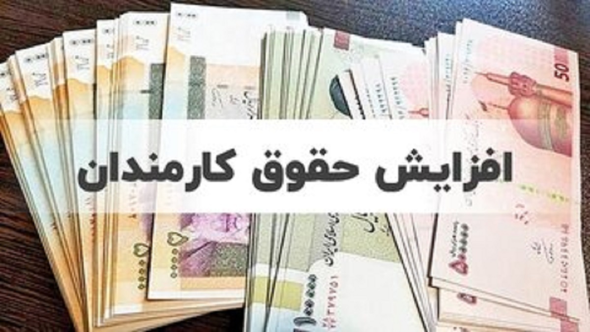 جزئیات افزایش حقوق کارکنان دولت اعلام شد (+فیلم)
