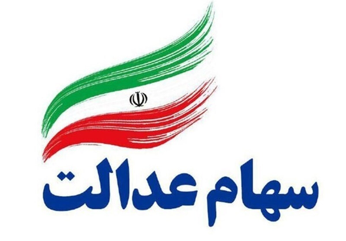 ۳.۵ میلیون نفر تا پایان سال سهام عدالت می‌گیرند
