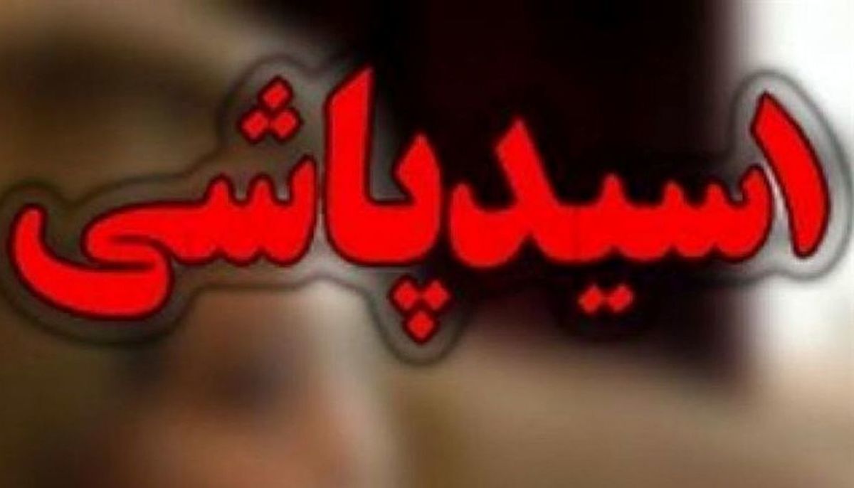 اسیدپاشی به خواهر به خاطر پول