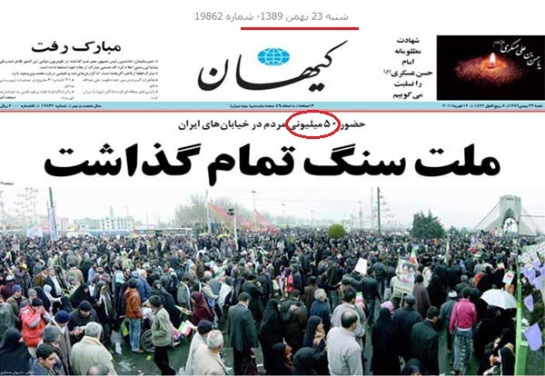 راهپیمایی میلیونی 22 بهمن و عددسازی هایی که خیانت به جمهوری اسلامی است: از 50 میلیون کیهان تا 20 میلیون فارس!