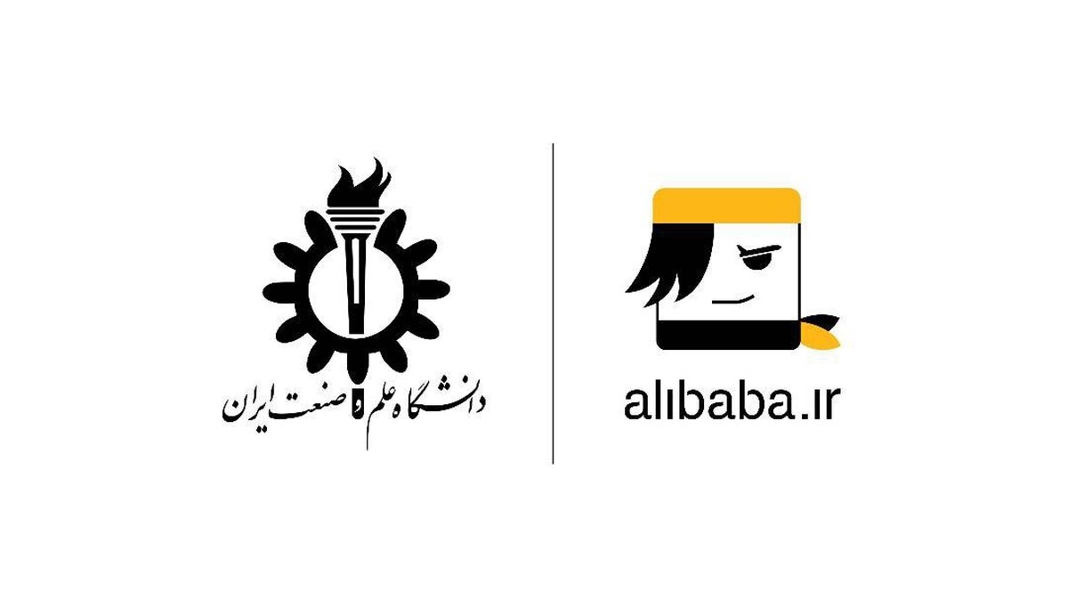 علی‌بابا و دانشگاه علم و صنعت تفاهم‌نامه همکاری امضا کردند