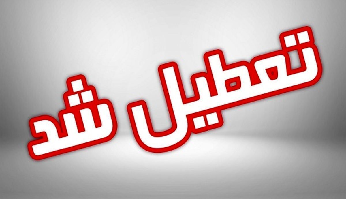 مدارس ابتدایی همدان در صبح سه‌شنبه تعطیل شد
