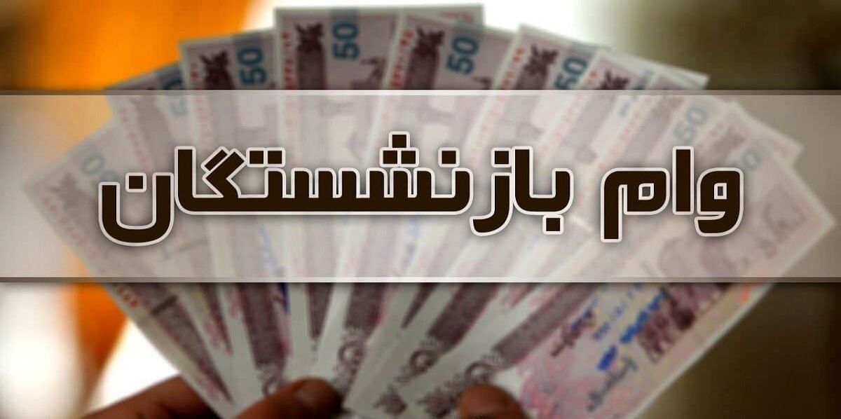 وام ضروری بازنشستگان کشوری دو برابر شد