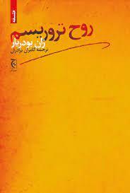 بودریار و بن‌لادن همسو بودند