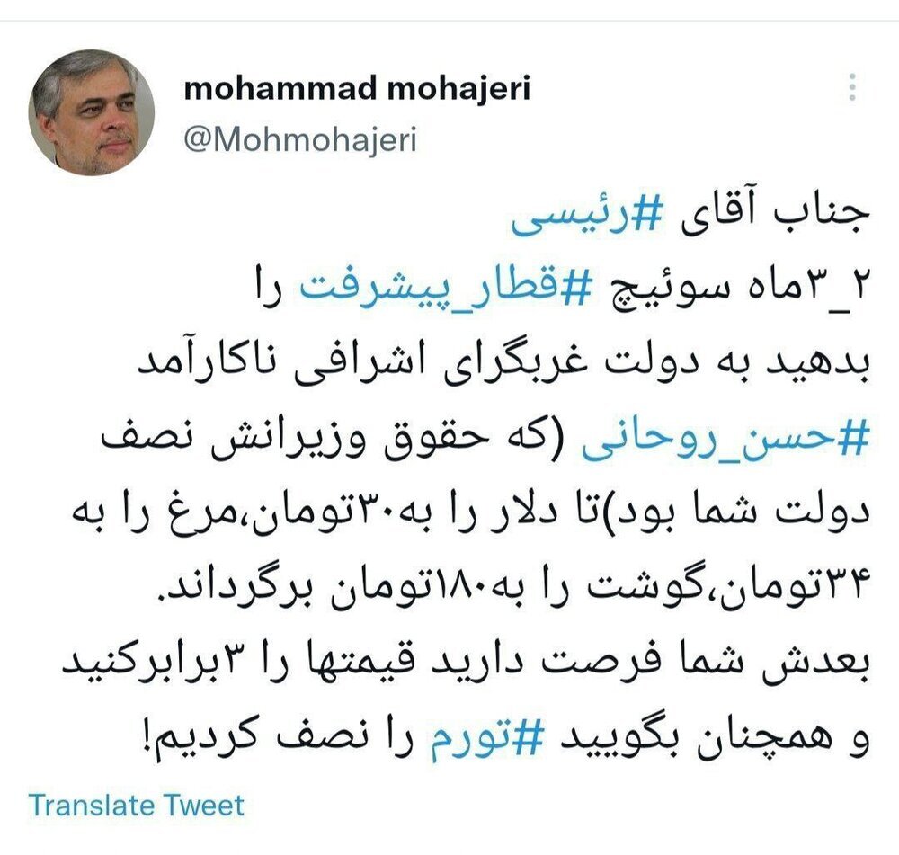 مهاجری: جناب آقای رئیسی! «سوئیچ» را به روحانی بدهید