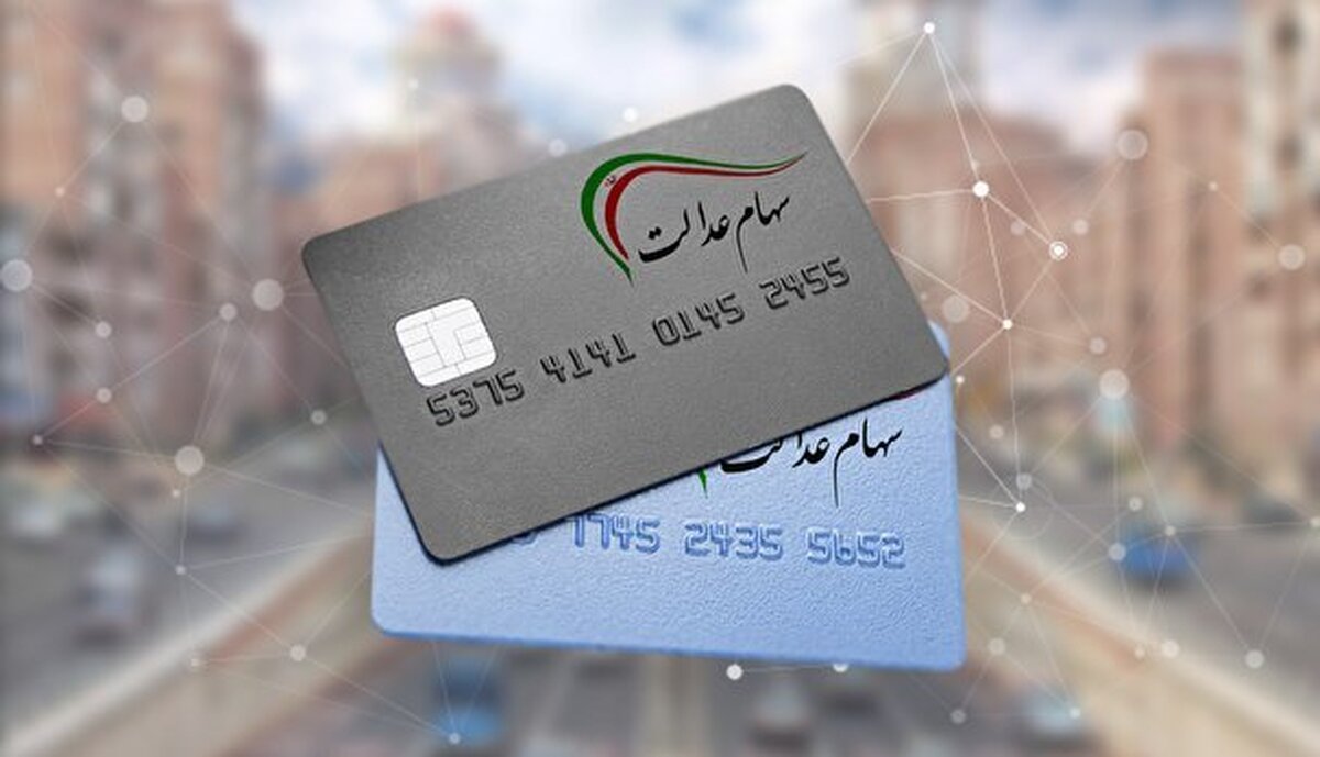 اعطای سهام عدالت به اقشار آسیب‌پذیر عملیاتی شد