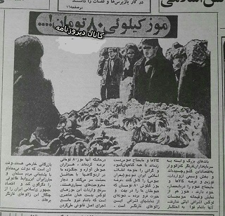 نمایش وقیحانۀ موز 80 تومانی! نمایش وقیحانۀ موز 80 تومانی!