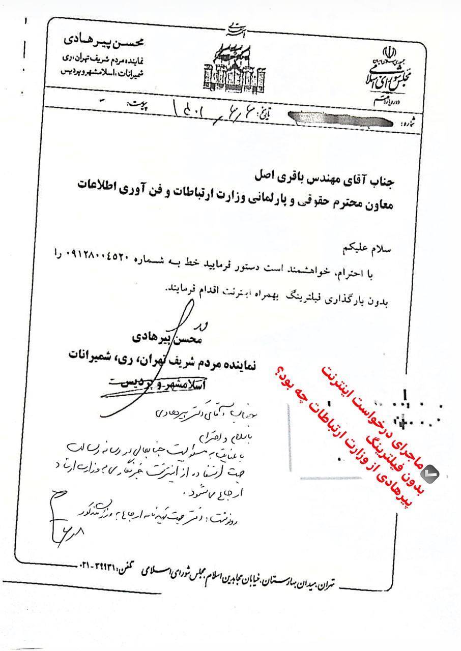 ماجرای درخواست اینترنت بدون فیلترینگ پیرهادی از وزارت ارتباطات چه بود؟ ماجرای درخواست اینترنت بدون فیلترینگ پیرهادی از وزارت ارتباطات چه بود؟