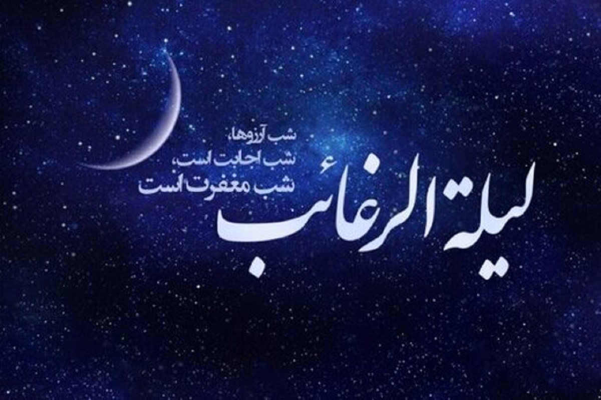 شب آرزوها (لَیلَةُ الرَّغائِب) در روایات شیعه و سُنی، جعلی است یا مستند؟