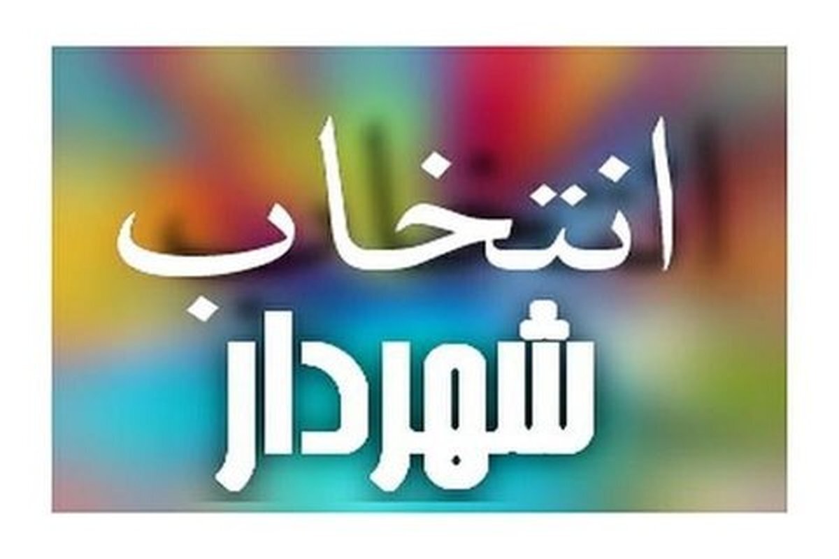 شهردار جدید رشت انتخاب شد