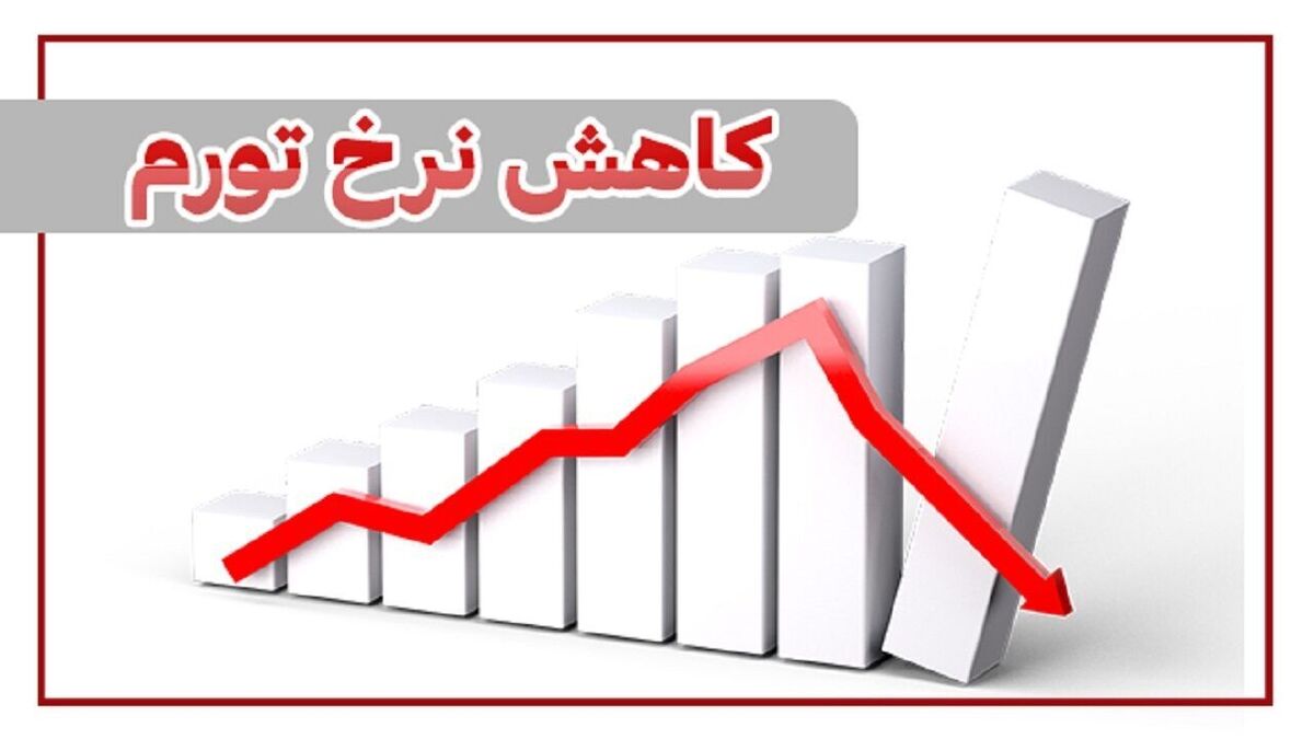 مرکز آمار ایران: نرخ تورم ماهانه در بهمن ماه کاهش یافت