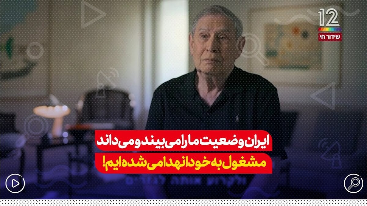 رئیس پیشین موساد: ما به بزرگترین خطر موجودیتی رسیده‌ایم که از جنگ استقلال تا حالا داشته‌ایم