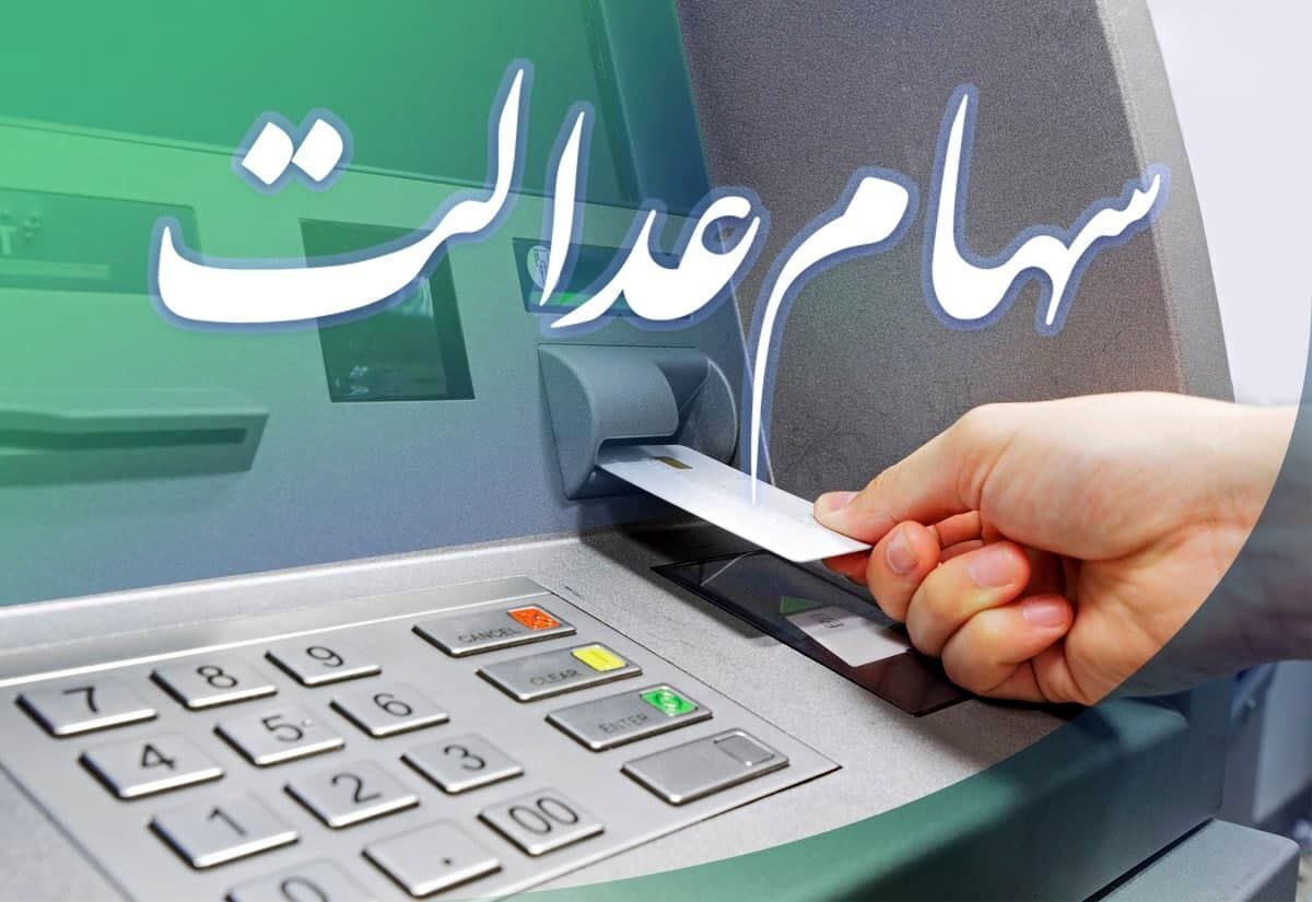 اگر سود سهام عدالت نگرفتید با این شماره تماس بگیرید