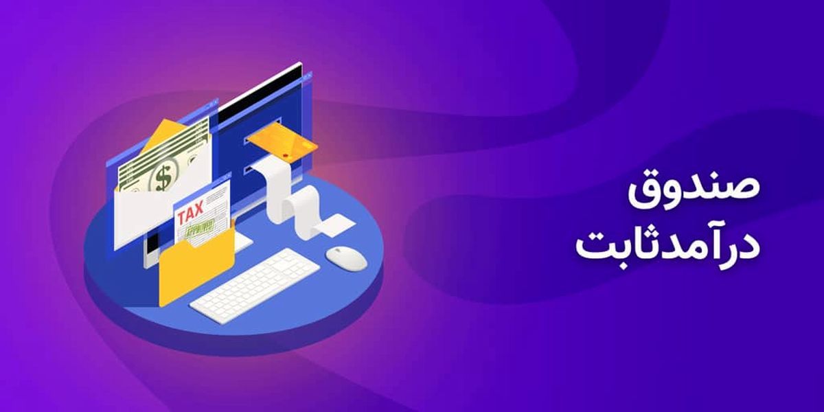 صندوق‌های درآمد ثابت، حامی بازارند نه مخل آن