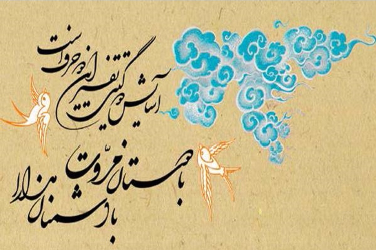 امروز با حافظ : آسایش دو گیتی تفسیر این دو حرف است ...