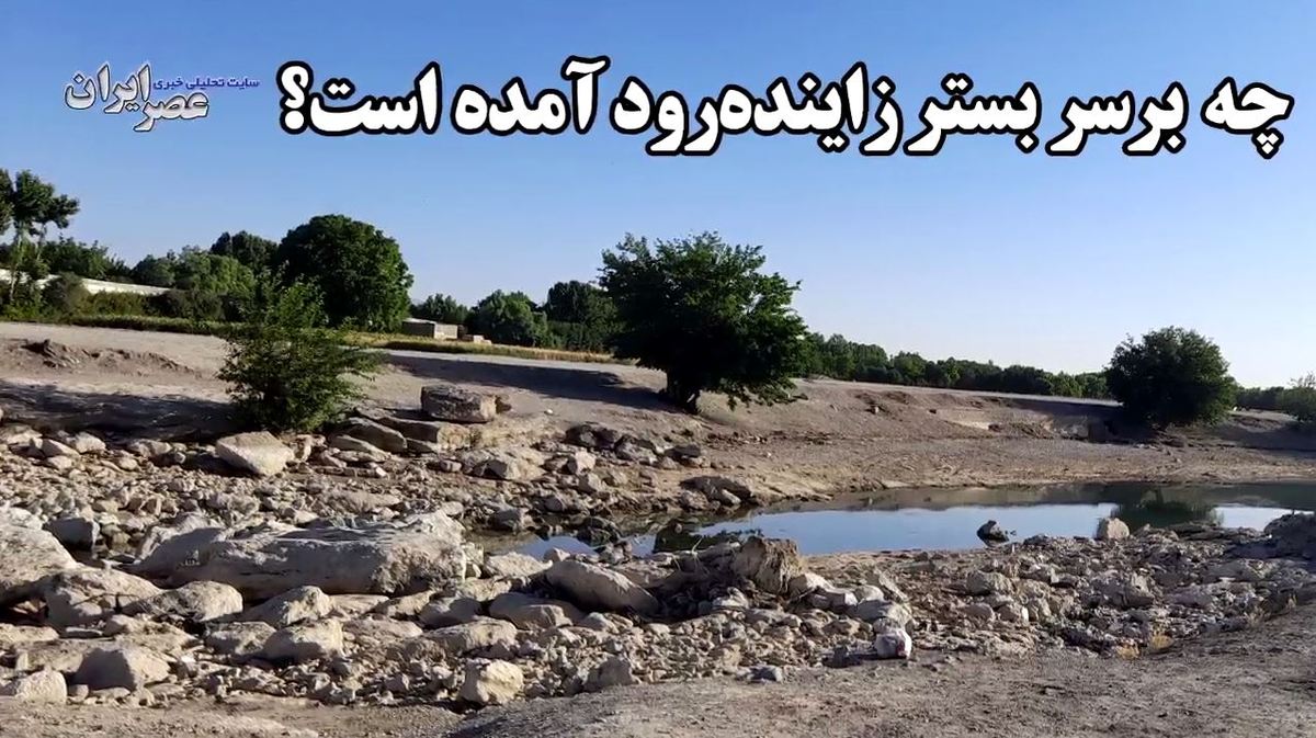 شن کف رودخانه زاینده‌رود را کجا می‌برید؟/ بررسی یک پرونده عجیب در زاینده‌رود؛ یک جزیره محو شده‌است (فیلم)