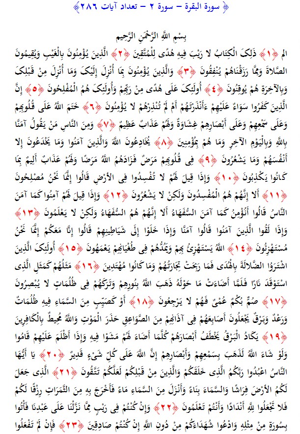 سوره های قرآن/ سوره البقرة (متن، ترجمه و فایل صوتی)