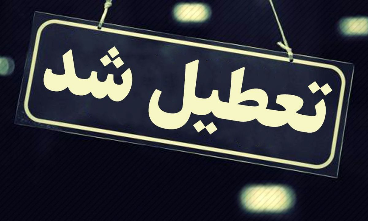 ادارات منطقه سیستان پنجشنبه تعطیل شد
