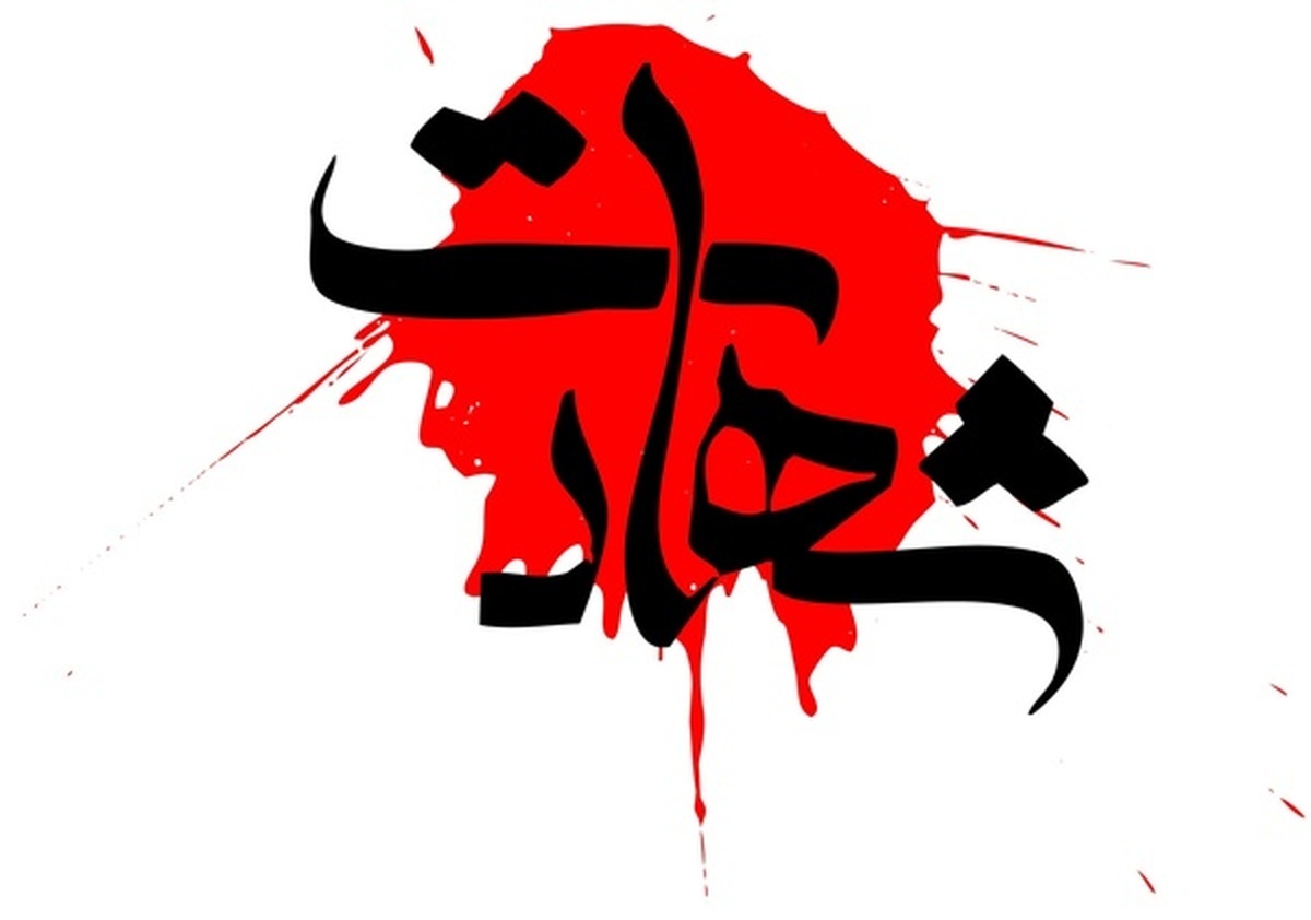 شهادت یک مامور نیروی انتظامی در هرمزگان