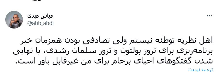 واکنش عباس عبدی به ترور سلمان رشدی