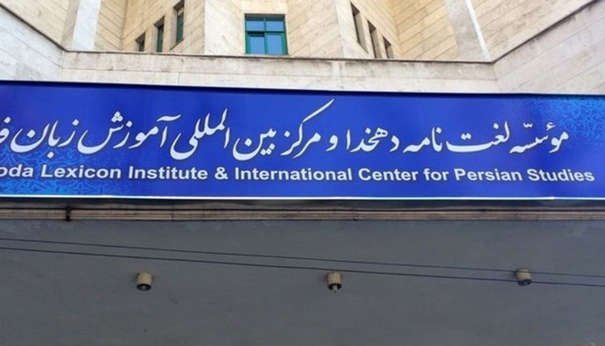 خداحافظی چند استاد از موسسه دهخدا