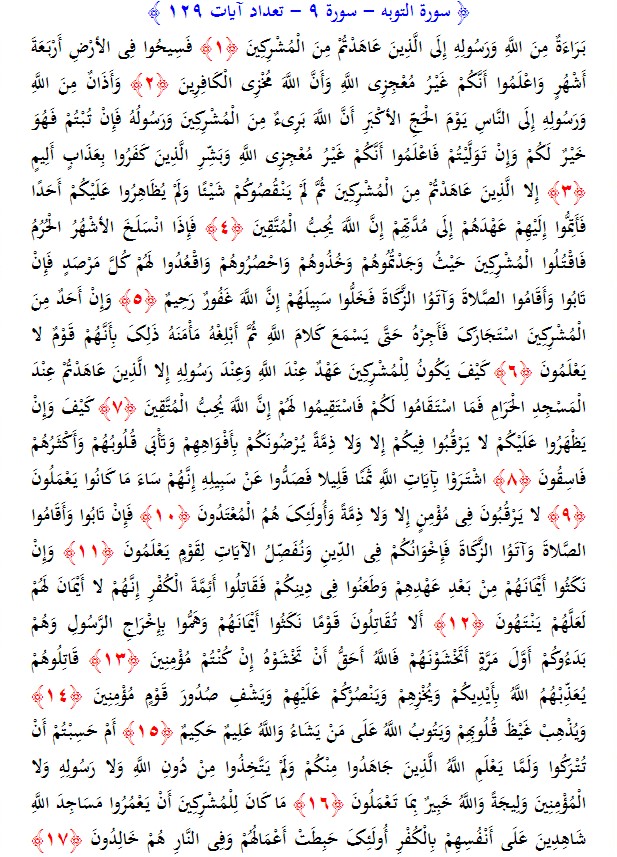 سوره های قرآن/ سوره توبه (متن، ترجمه و فایل صوتی)