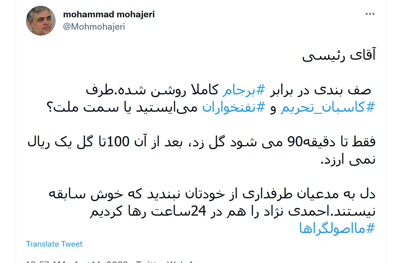 توئیت مهاجری خطاب به رئیسی با هشتگ های برجام، کاسبان تحریم، و نفتخواران : انتخاب کنید ، یا اونا یا ملت