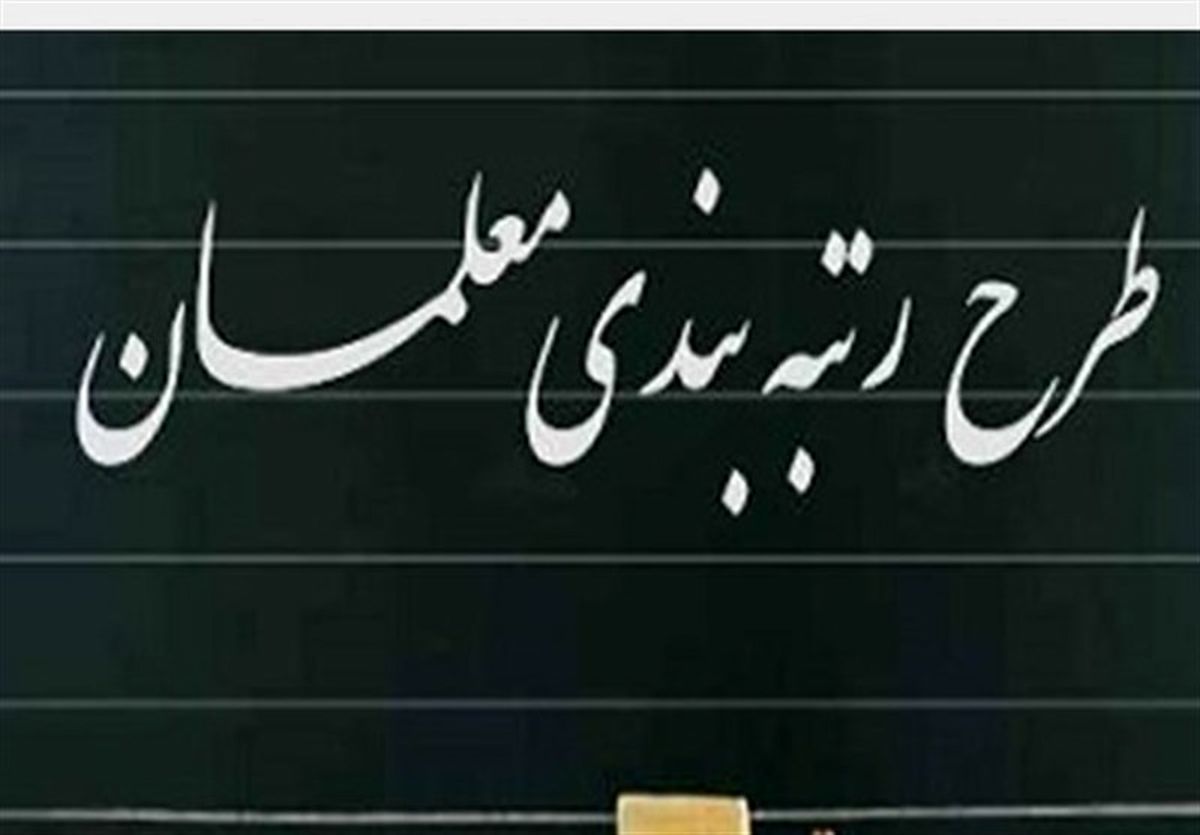 آغاز رتبه بندی فرهنگیان از ۲۶ مرداد