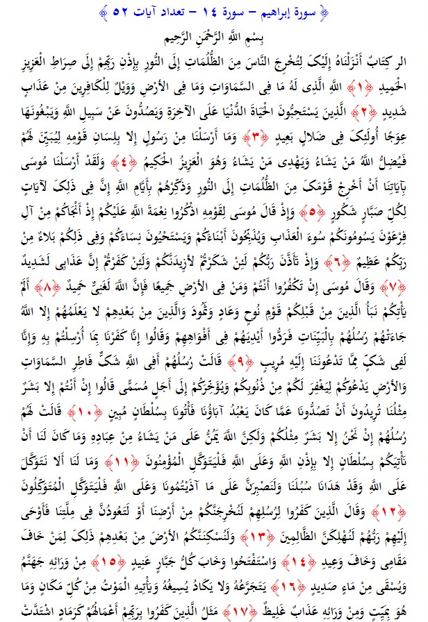 سوره های قرآن/ سوره ابراهیم (متن، ترجمه و فایل صوتی)