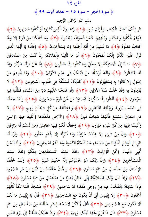 سوره های قرآن/ سوره حجر (متن، ترجمه و فایل صوتی)