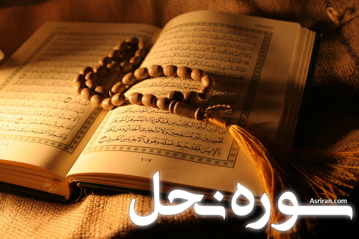 سوره نحل (+ترجمه کامل و صوت)